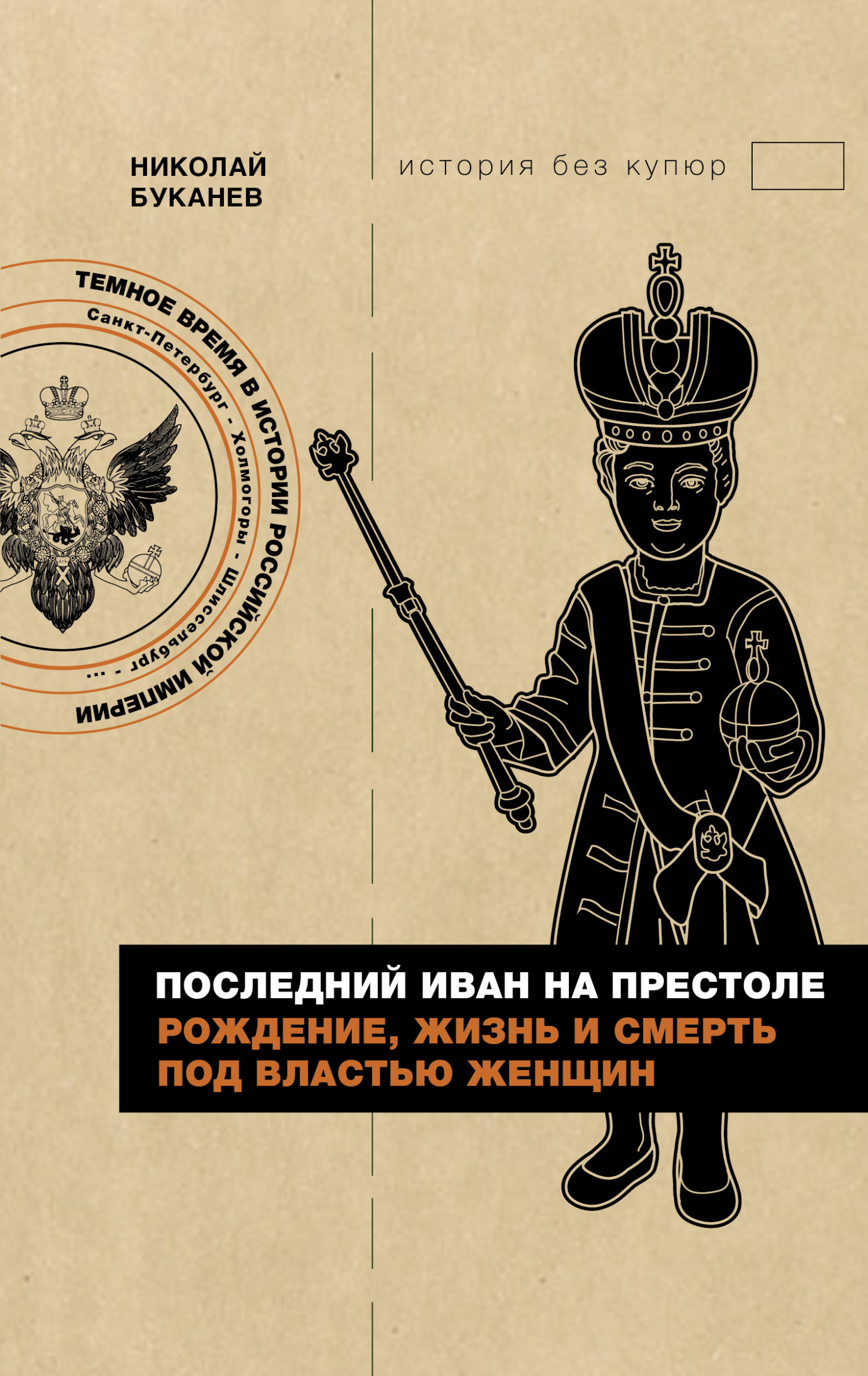 читать Последний Иван на престоле. Рождение, жизнь и смерть под властью женщин
