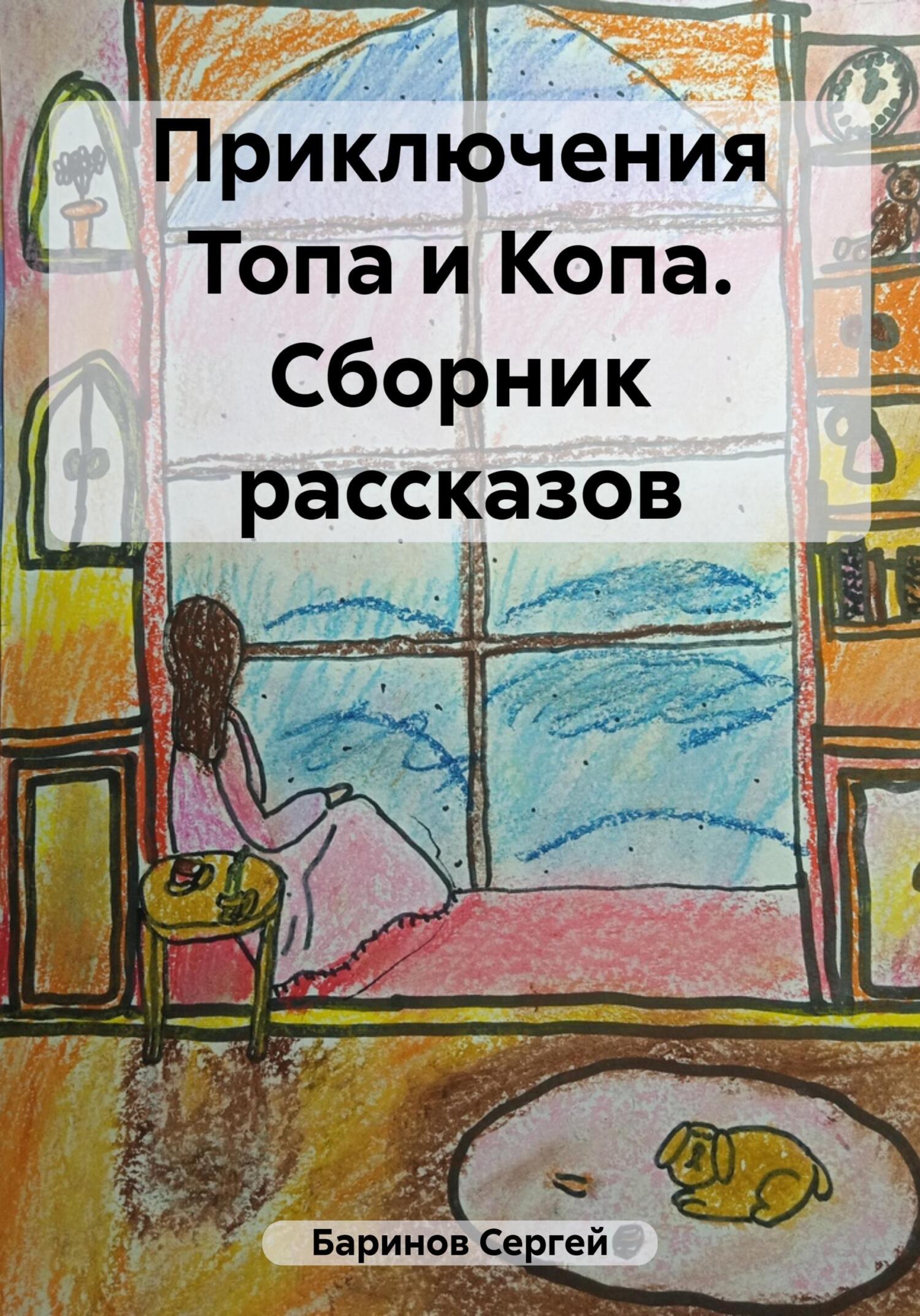 читать Приключения Топа и Копа. Сборник рассказов