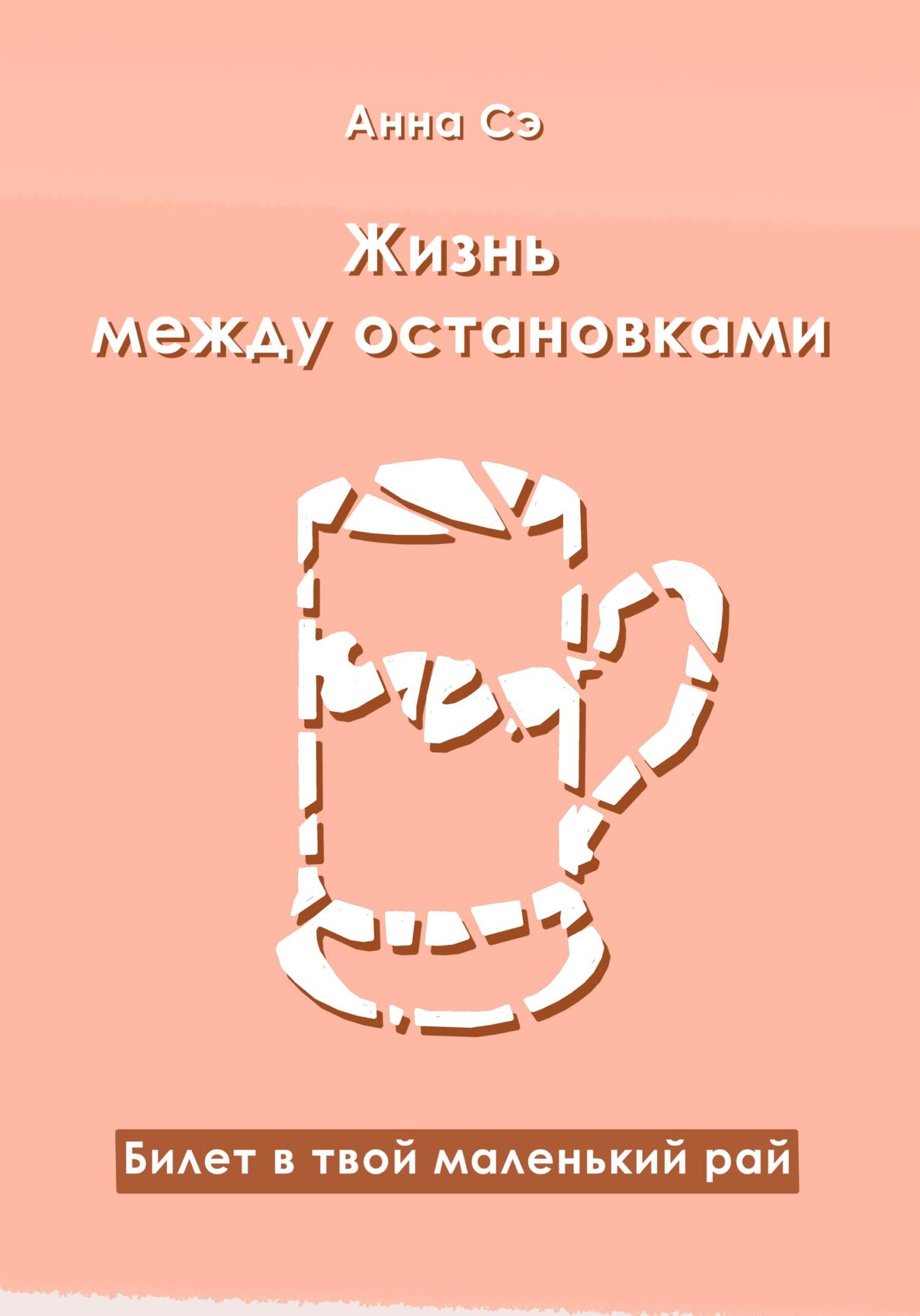 читать Жизнь между остановками