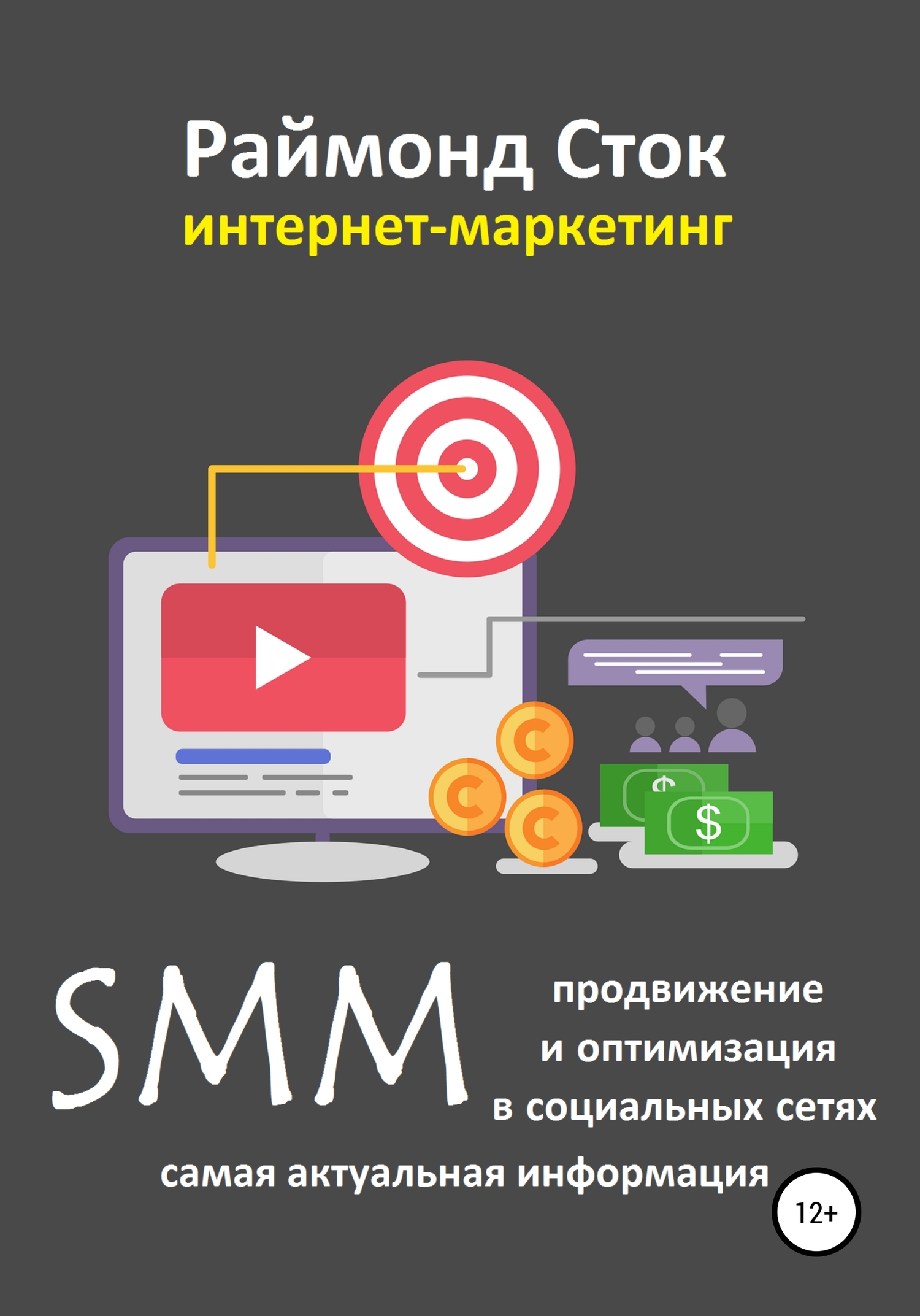 читать SMM продвижение и оптимизация в социальных сетях