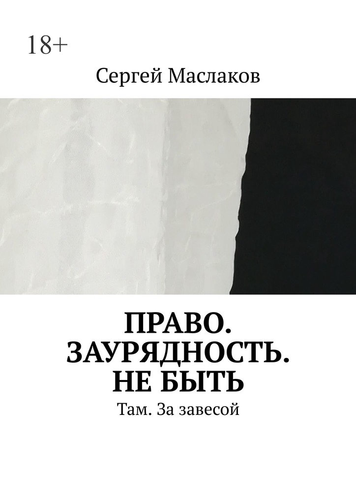 читать Право. Заурядность. Не быть. Там. За завесой
