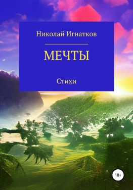 читать Мечты