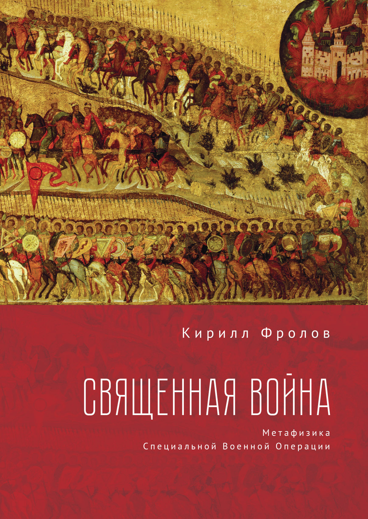 читать Священная Война