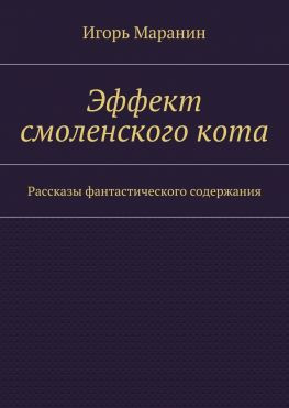читать Эффект смоленского кота. Рассказы фантастического содержания