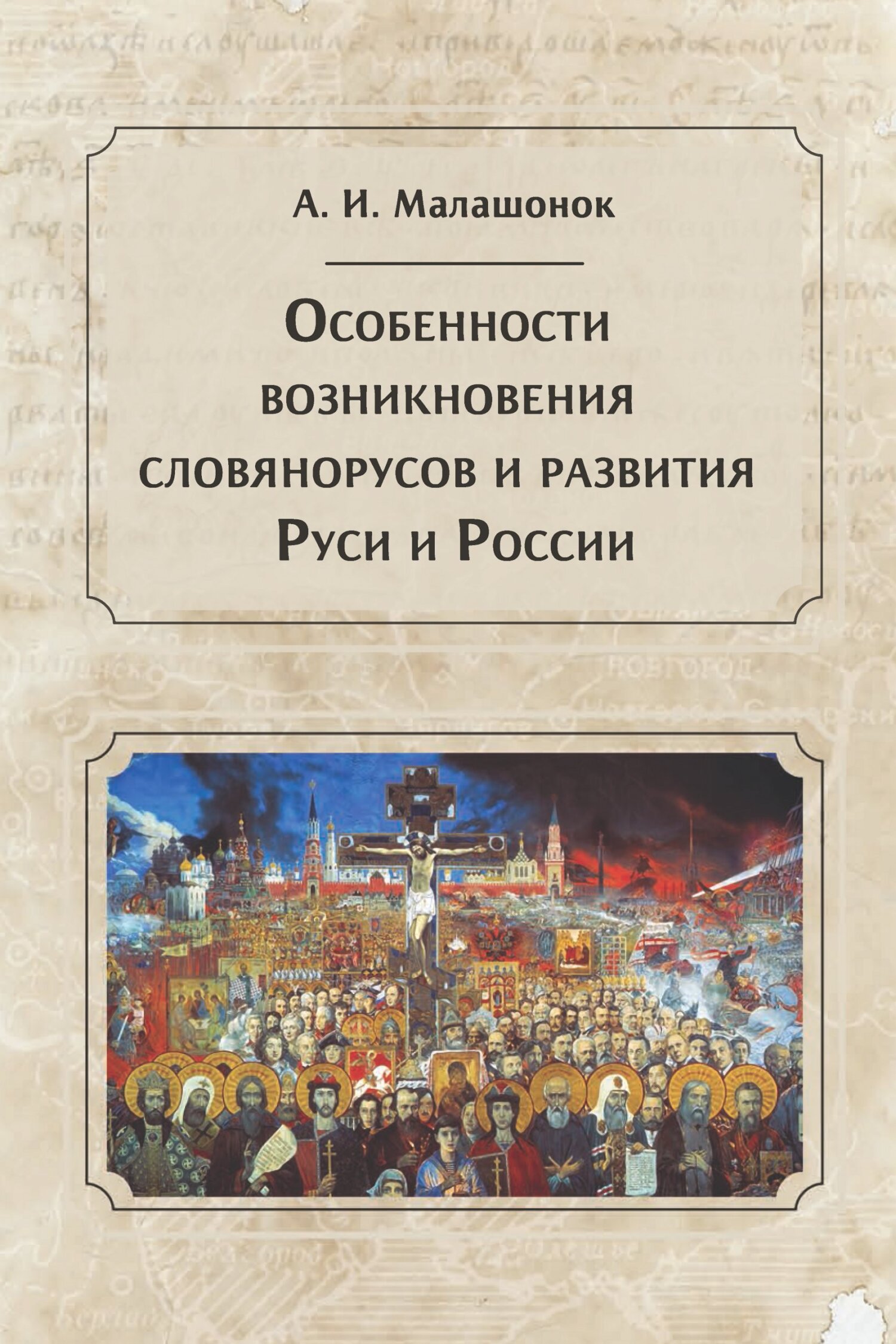 читать Особенности возникновения словянорусов и развития Руси и России