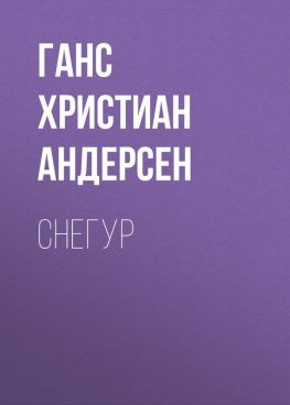 читать Снегур