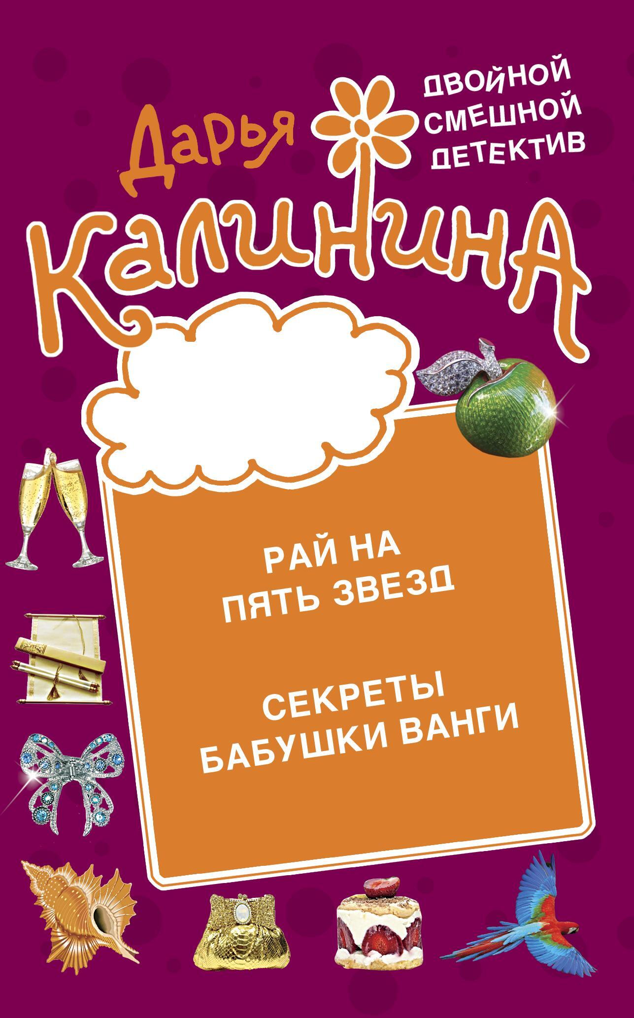 читать Рай на пять звезд. Секреты бабушки Ванги