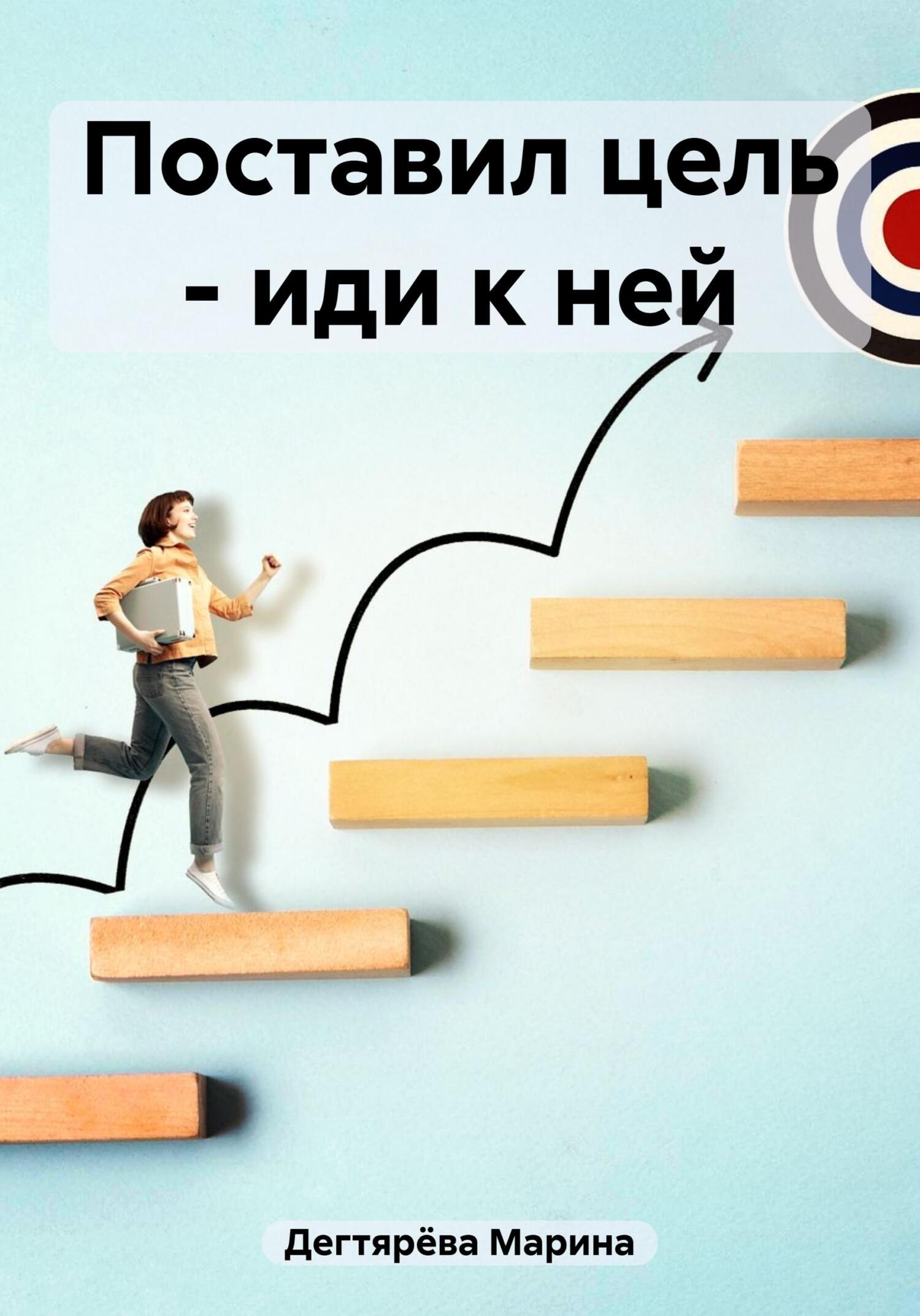 читать Поставил цель – иди к ней