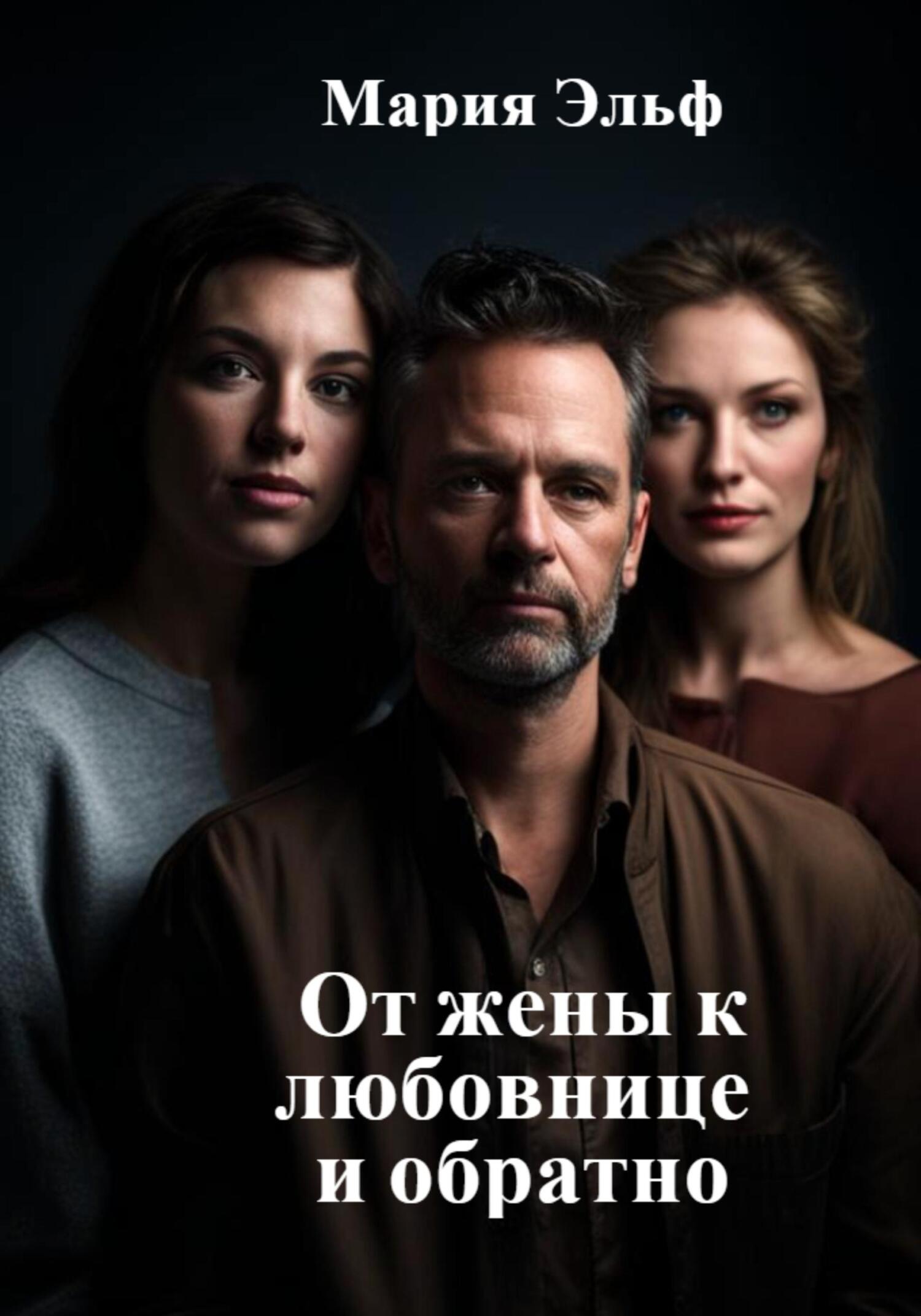 читать От жены к любовнице и обратно