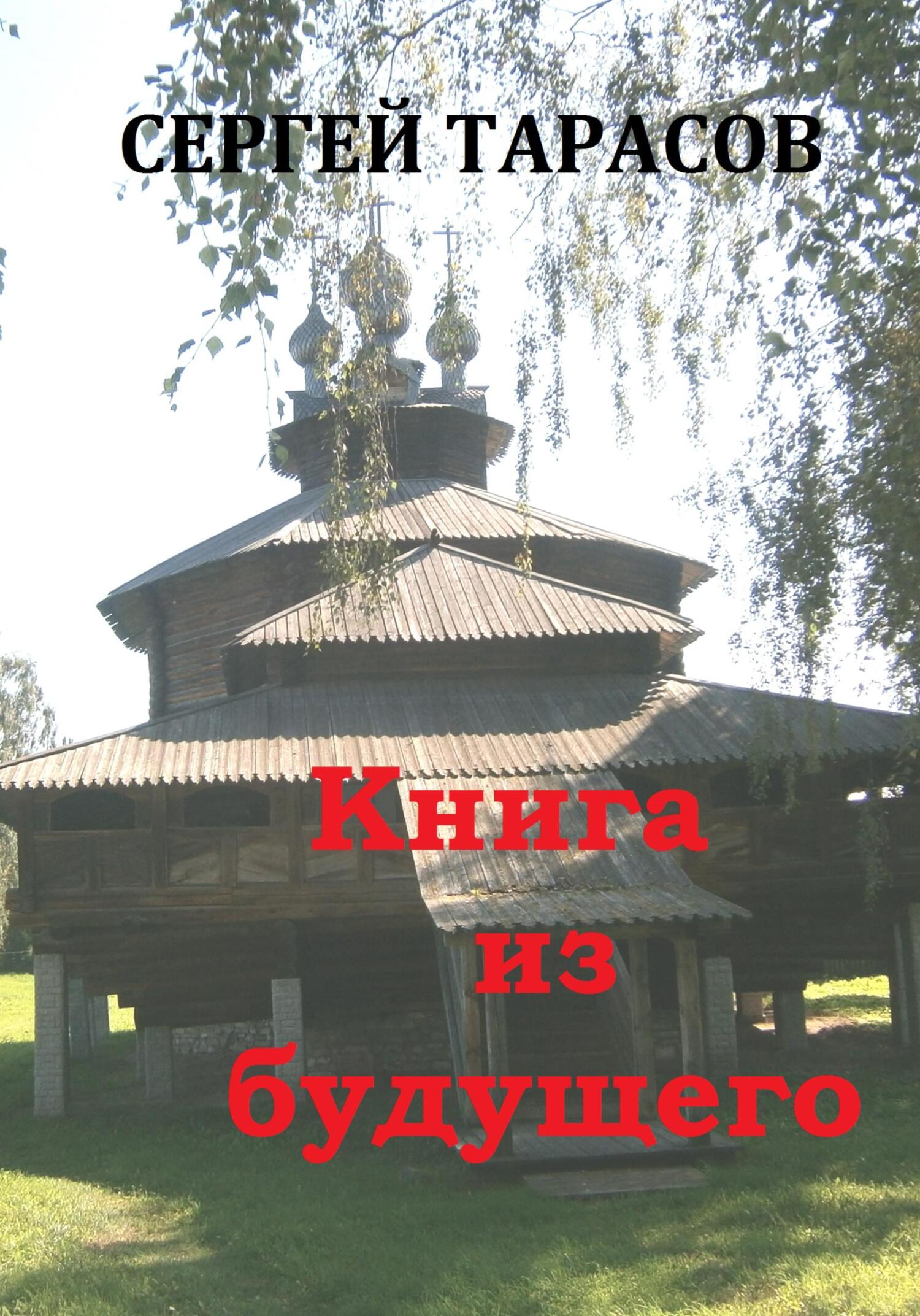 читать Книга из будущего