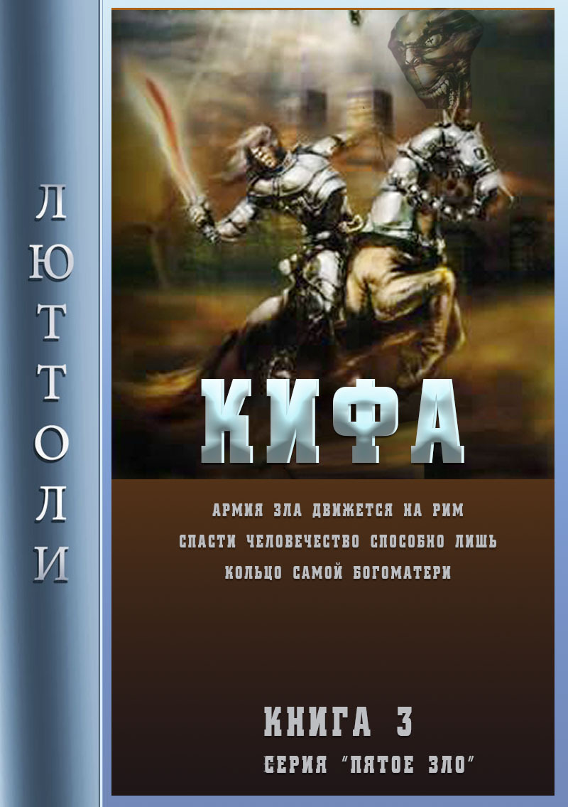читать Кифа, или кольцо Богоматери