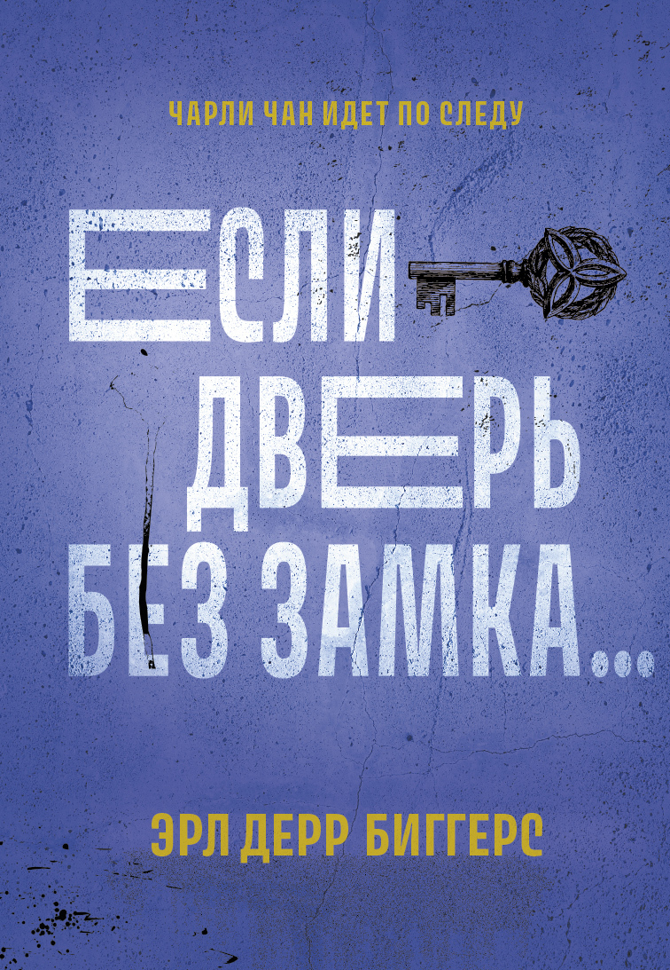 читать Если дверь без замка…