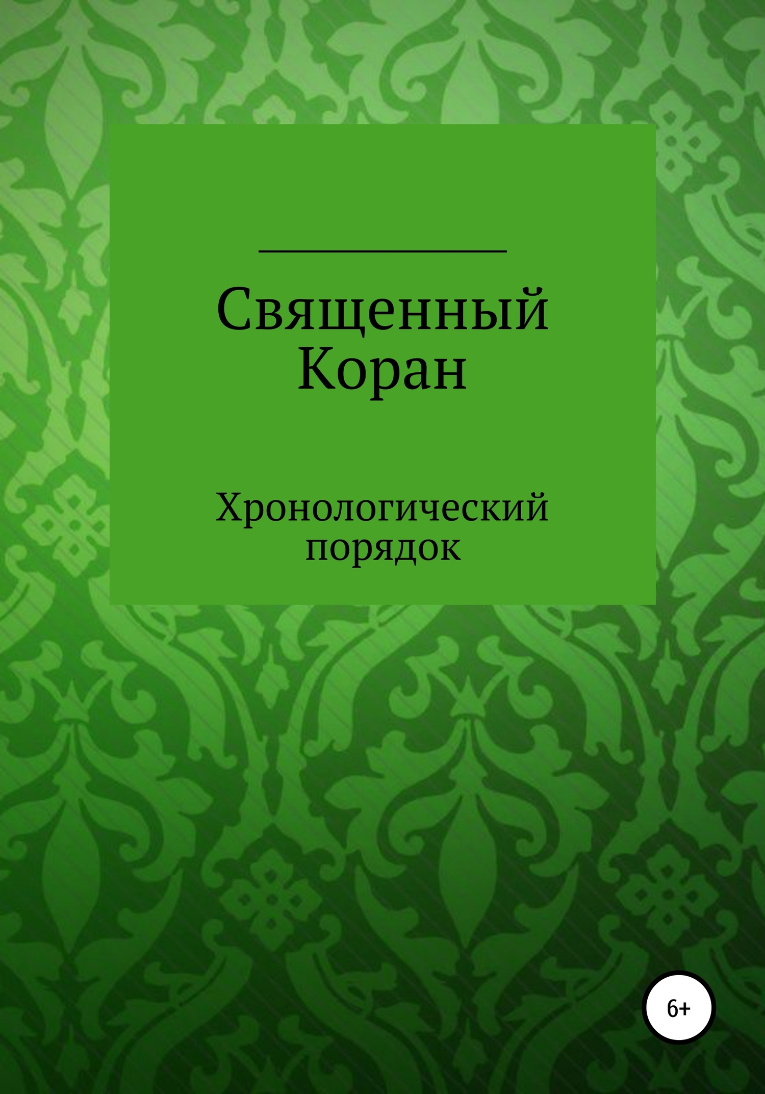 читать Священный Коран. Хронологический порядок