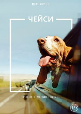 читать Чейси