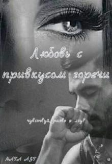 читать Любовь с привкусом горечи