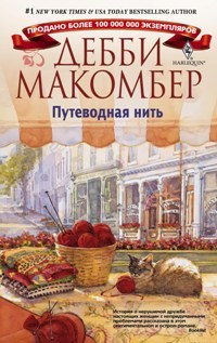 читать Путеводная нить