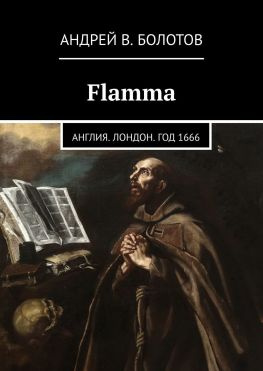читать Flamma. Англия. Лондон. Год 1666