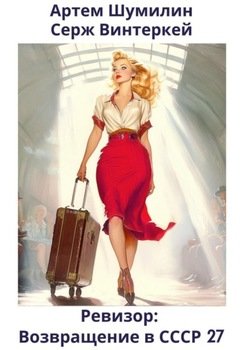 читать Ревизор: возвращение в СССР 27