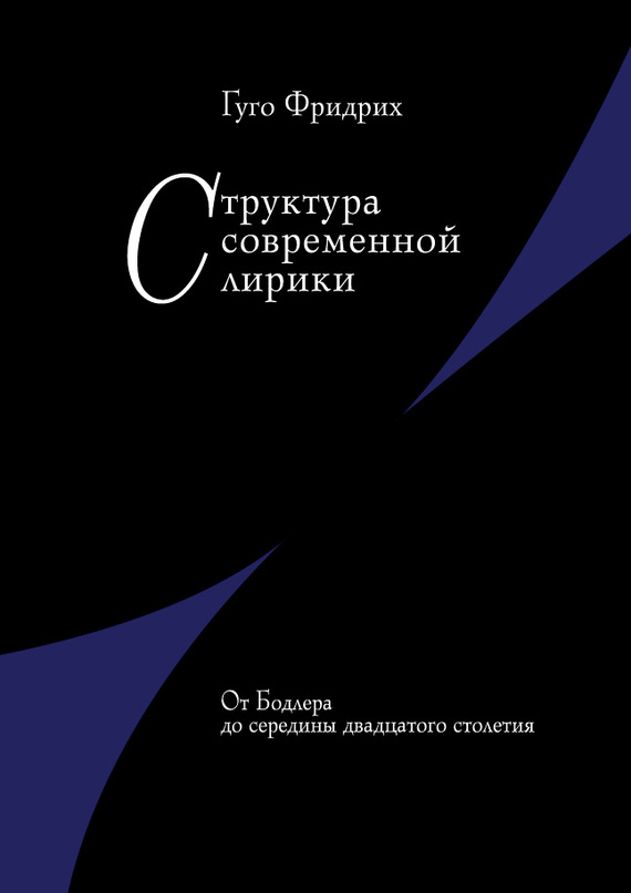 читать Структура современной лирики. От Бодлера до середины двадцатого столетия
