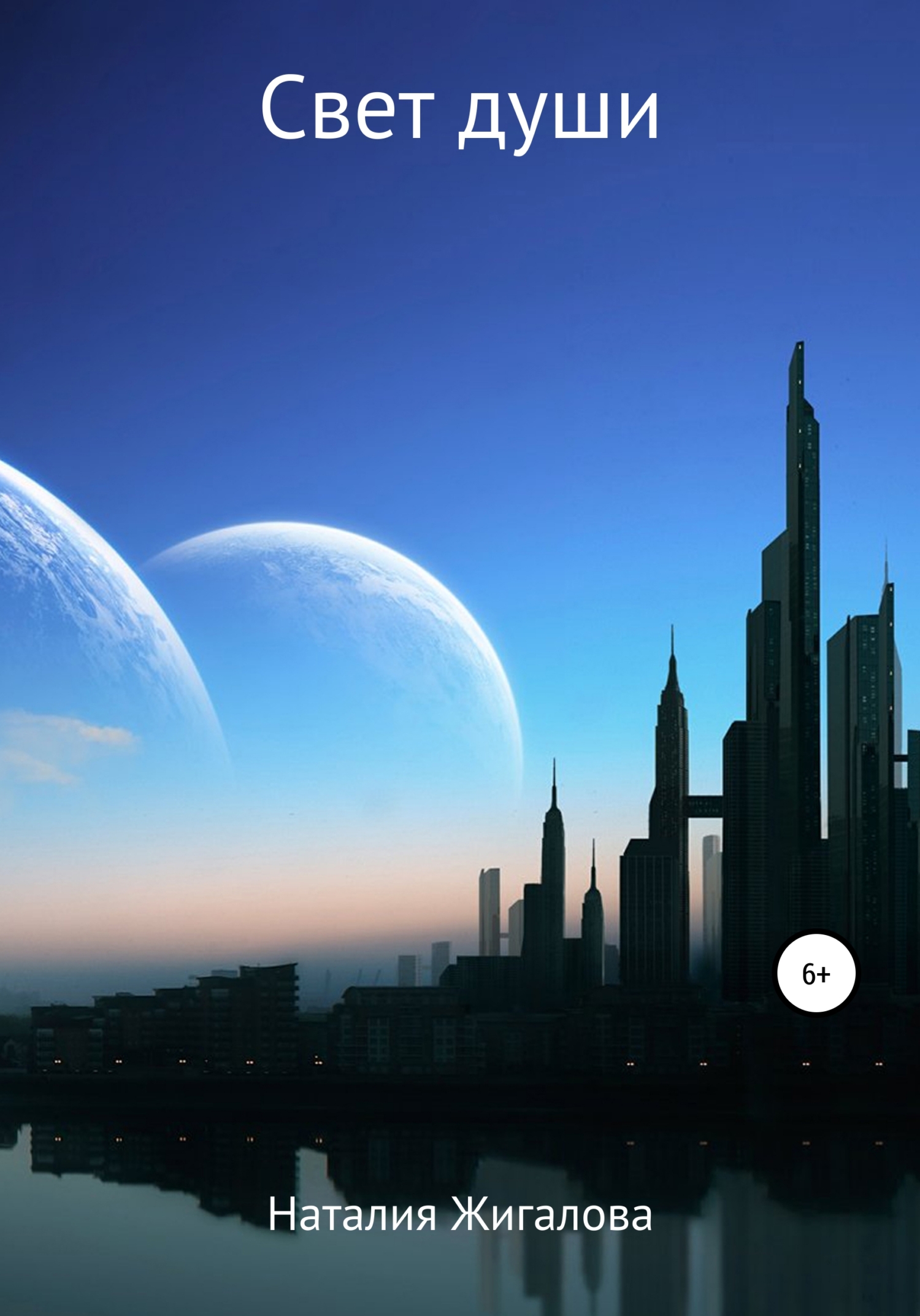 читать Свет души