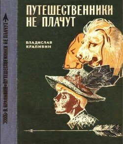 читать Путешественники не плачут [сборник 1968]