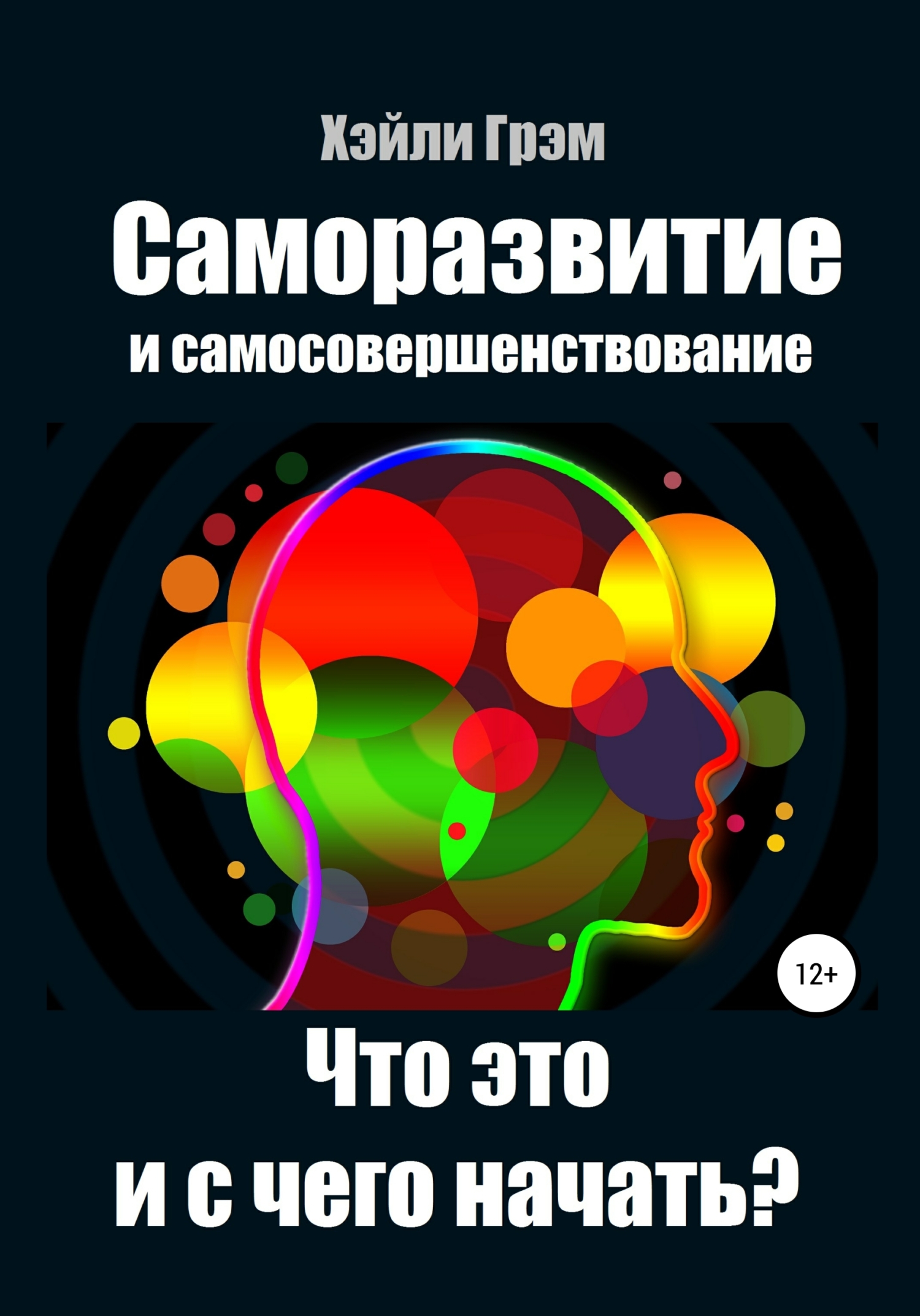 читать Саморазвитие и самосовершенствование. Что это и с чего начать?