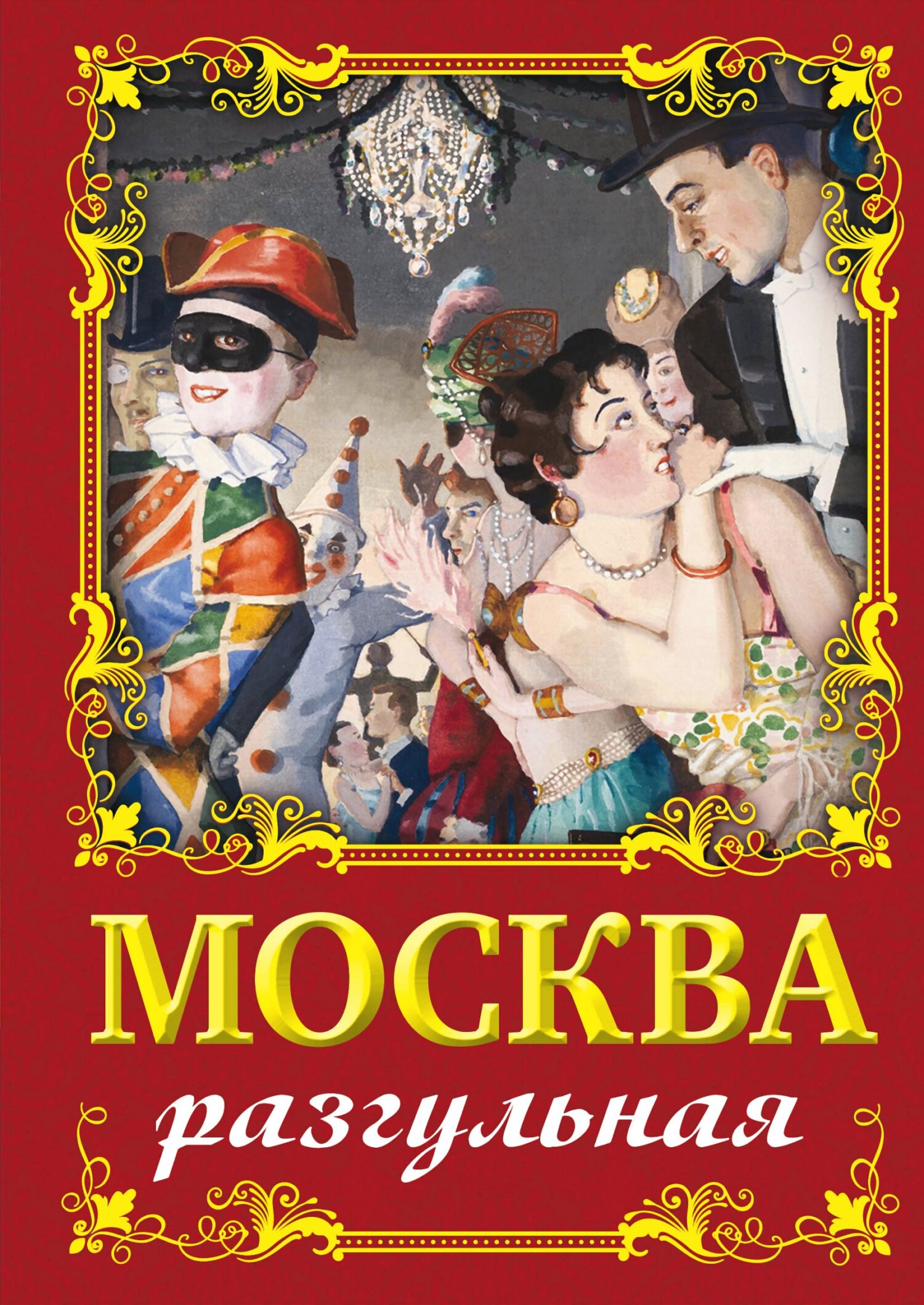 читать Москва разгульная