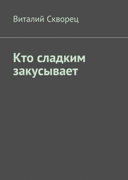 читать Кто сладким закусывает