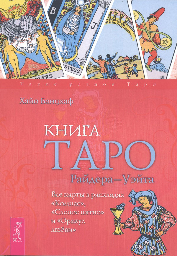 читать Книга Таро Райдера–Уэйта. Все карты в раскладах «Компас», «Слепое пятно» и «Оракул любви»