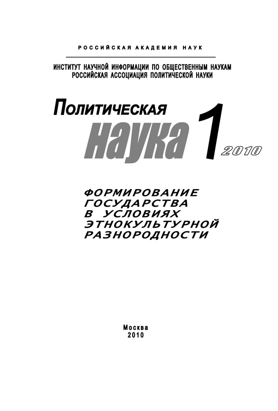 читать Политическая наука № 1 / 2010 г. Формирование государства в условиях этнокультурной разнородности
