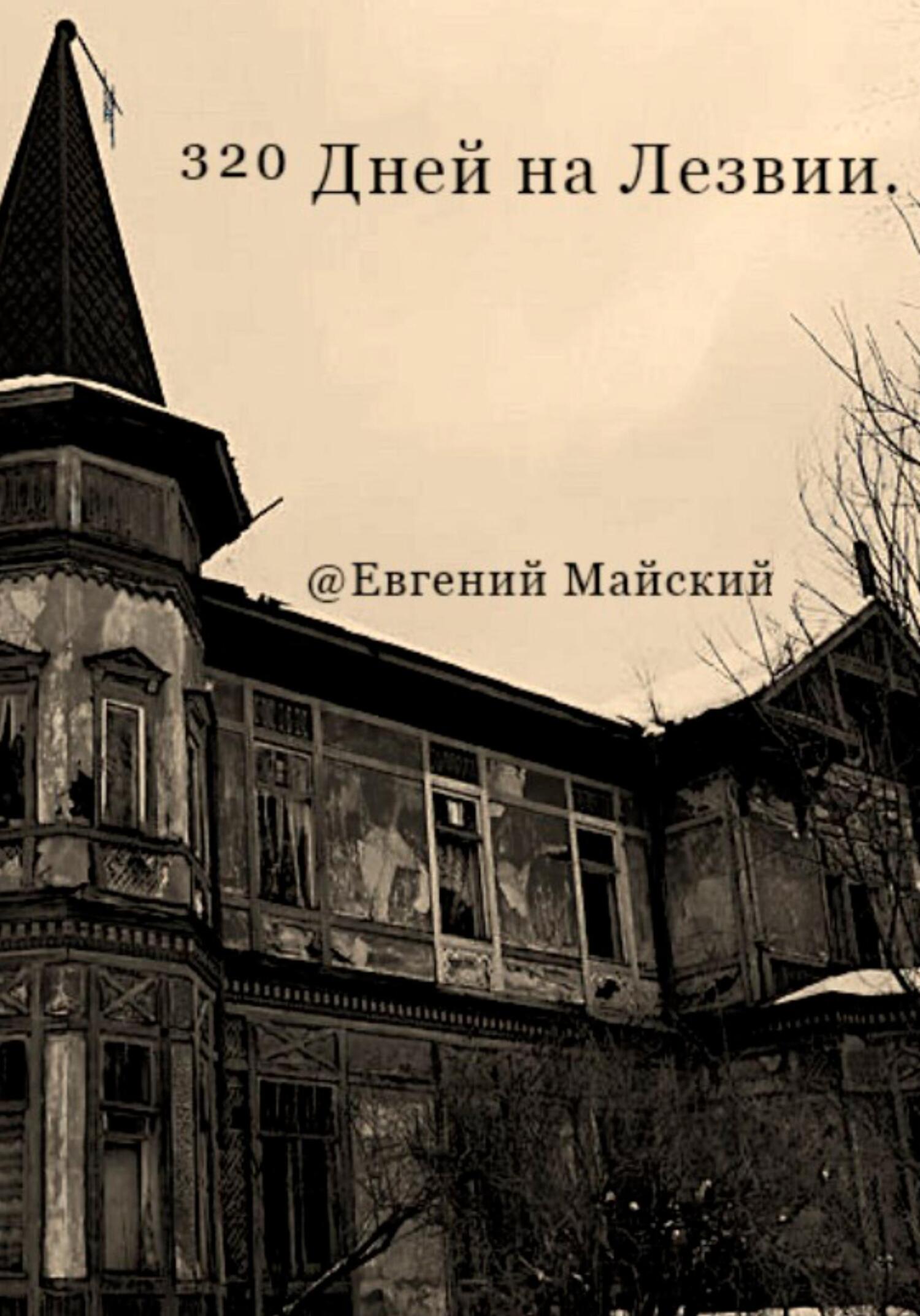 читать 320 Дней на Лезвии