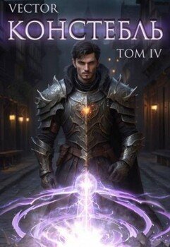 читать Констебль. Том IV