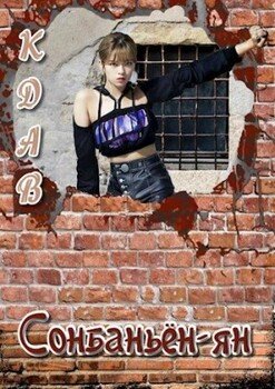 читать Сонбаньён-ян