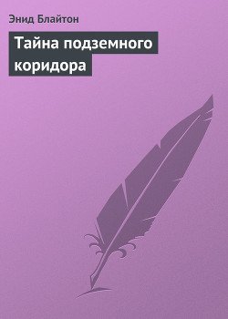 читать Тайна подземного коридора