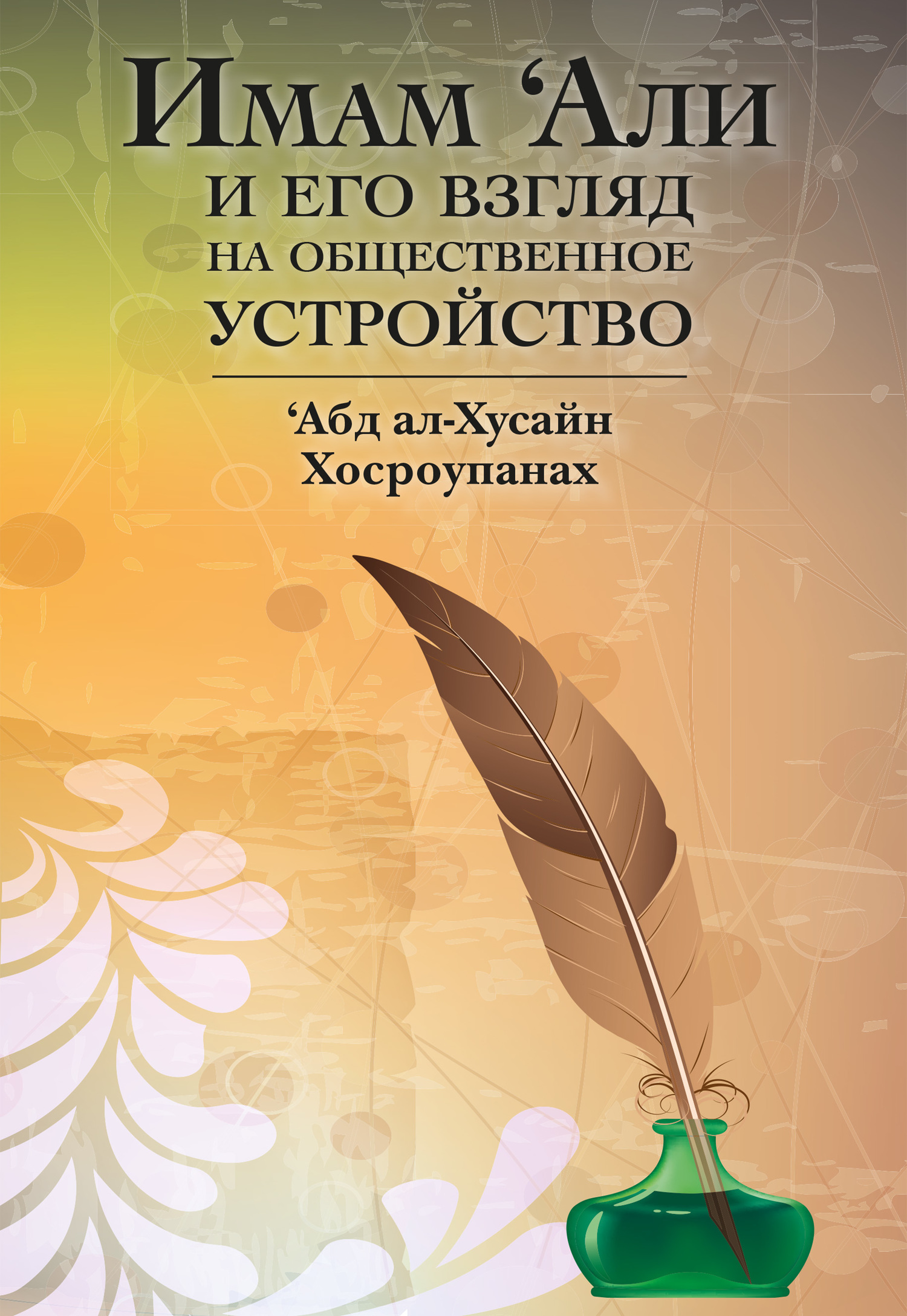 читать Имам ‘Али и его взгляд на общественное устройство