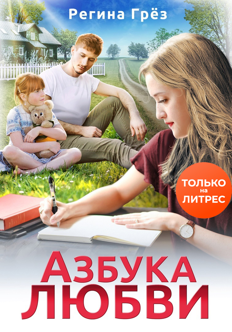 читать Азбука любви