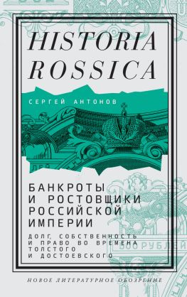 читать Банкроты и ростовщики Российской империи. Долг, собственность и право во времена Толстого и Достоевского