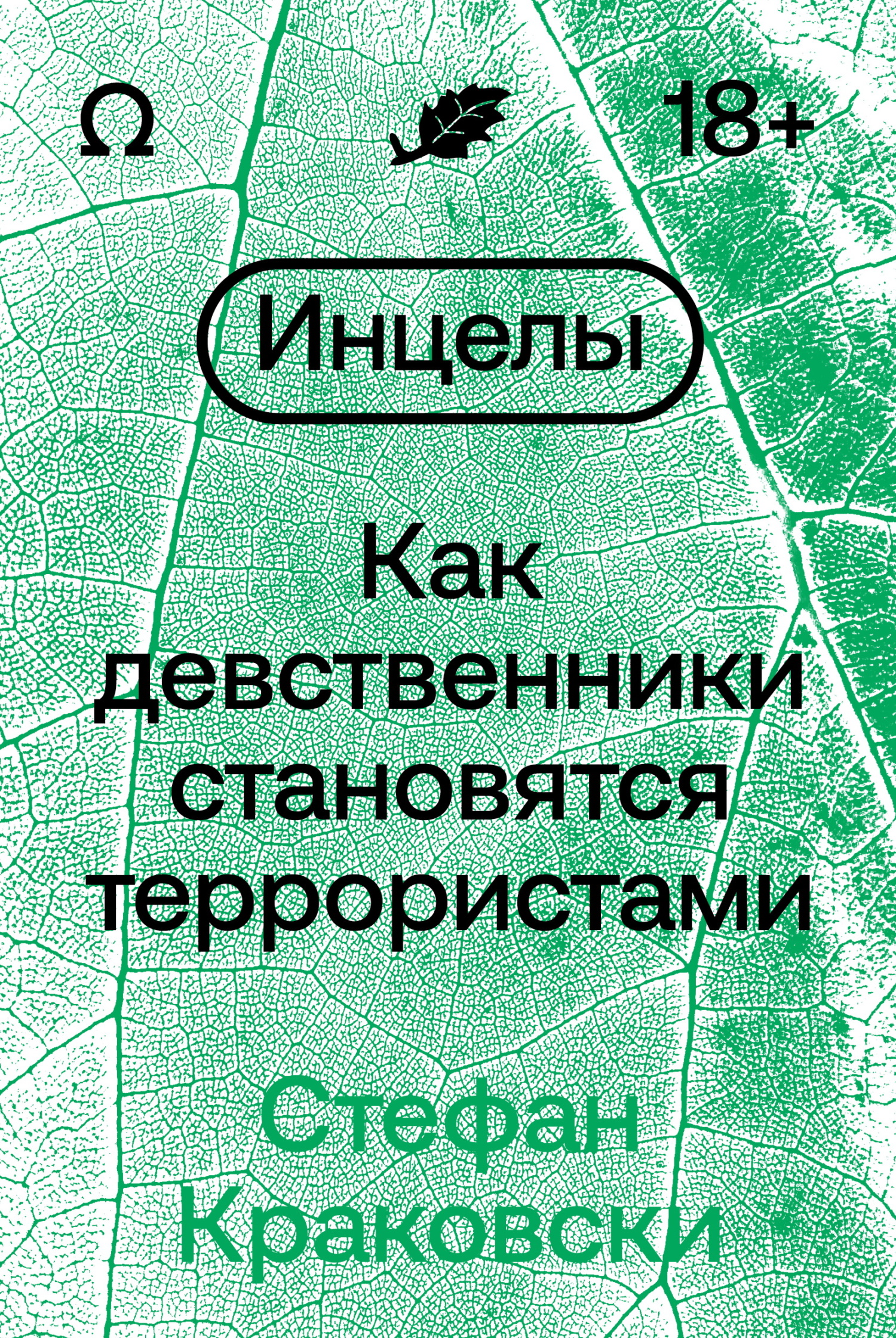 читать Инцелы. Как девственники становятся террористами