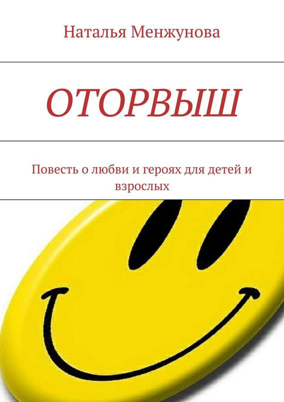 читать Оторвыш