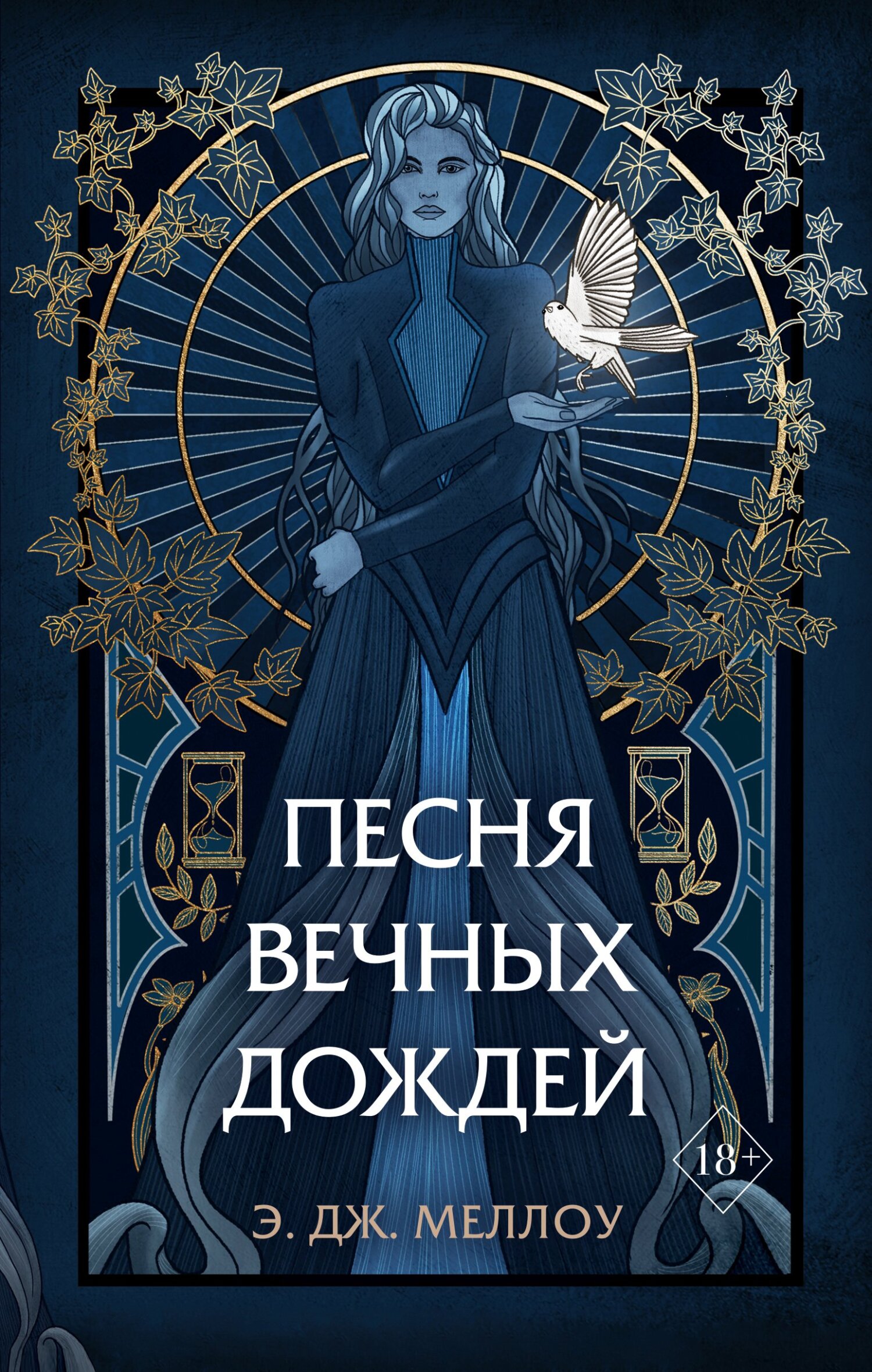 читать Песня вечных дождей