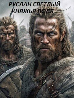 читать Княжья воля