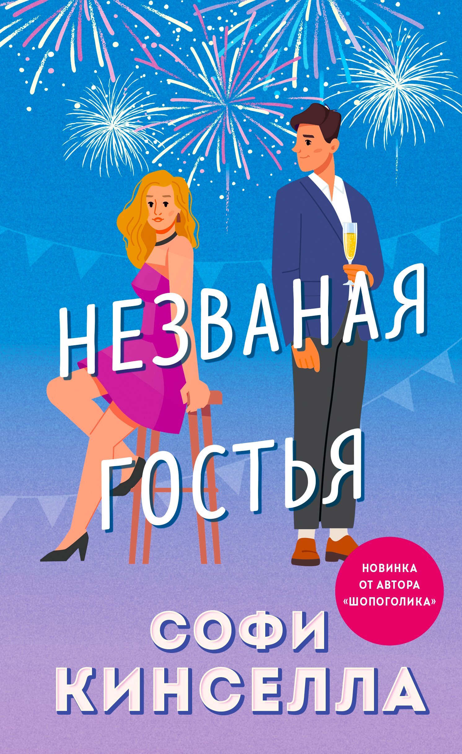 читать Незваная гостья