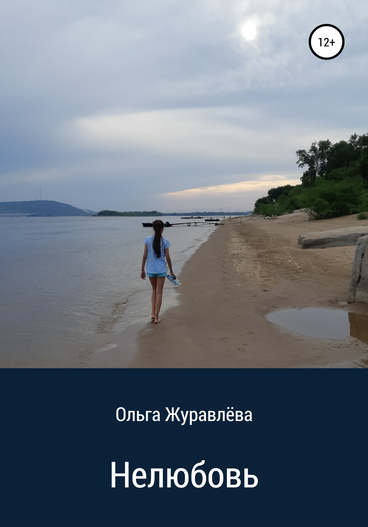 читать Нелюбовь