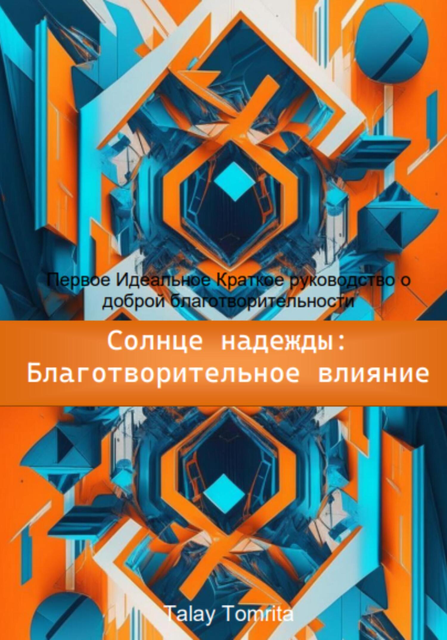 читать Солнце надежды: благотворительное влияние