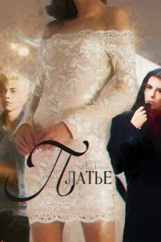 читать Платье
