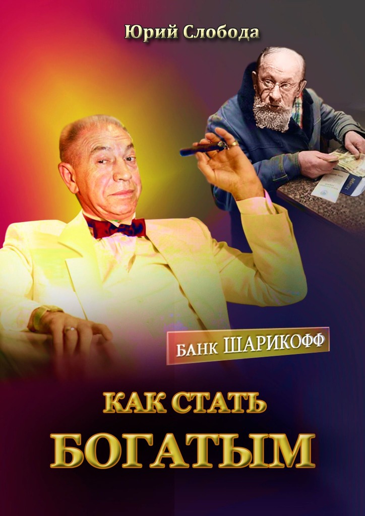 читать Как стать богатым