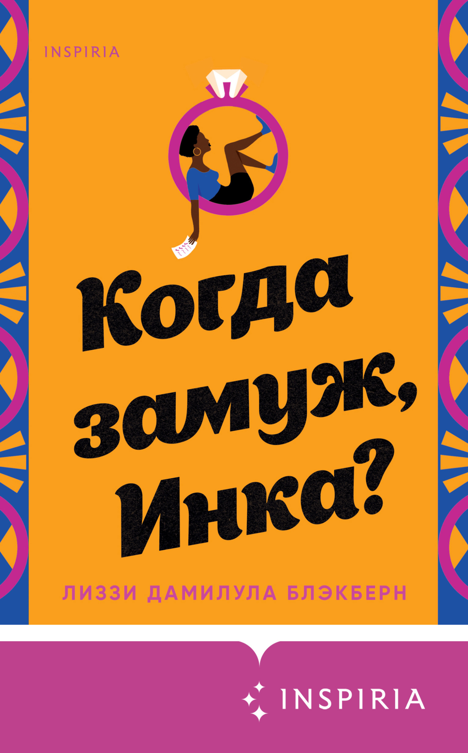 читать Когда замуж, Инка?