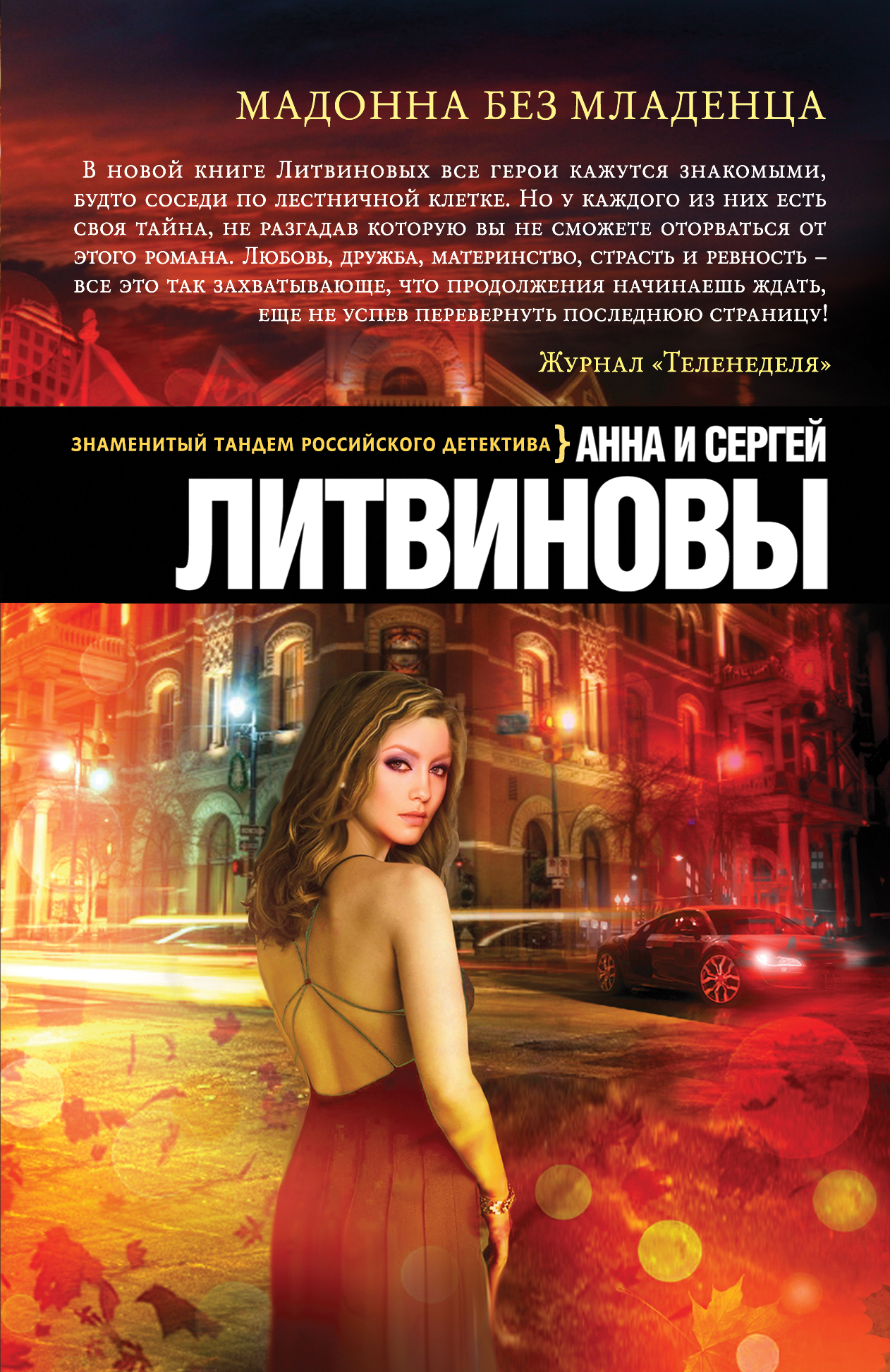 читать Мадонна без младенца