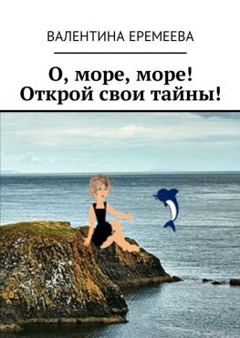 читать О, море, море! Открой свои тайны!