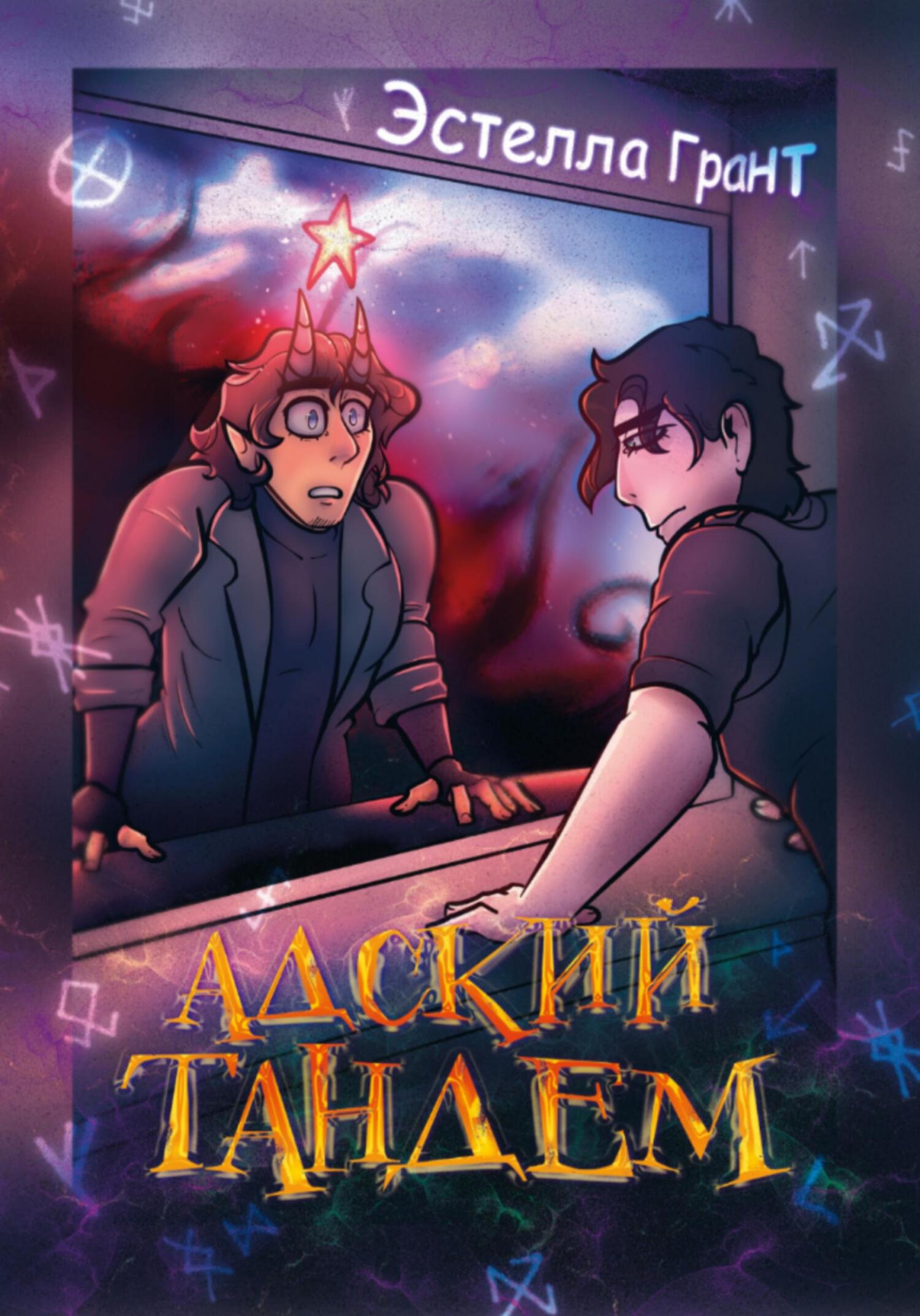 читать Адский Тандем